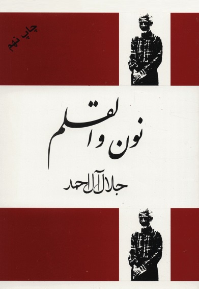 نون و القلم